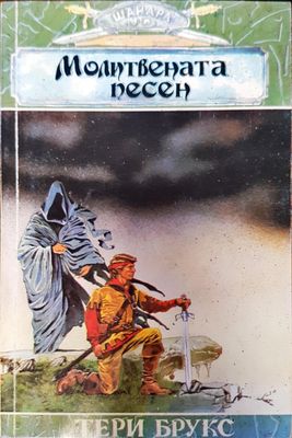Молитвената песен