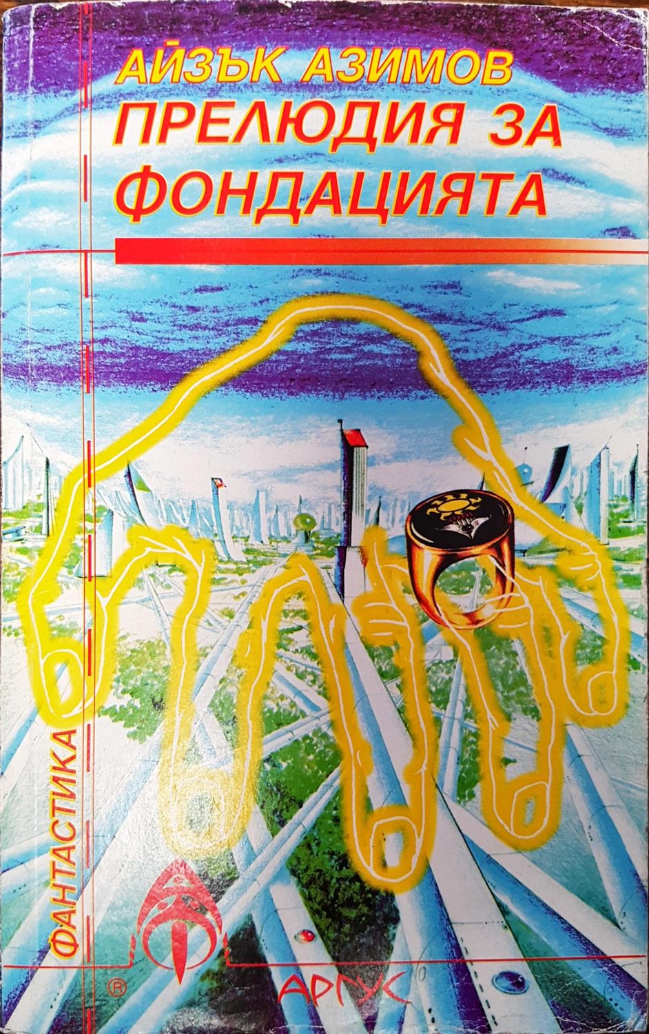 Прелюдия за фондацията