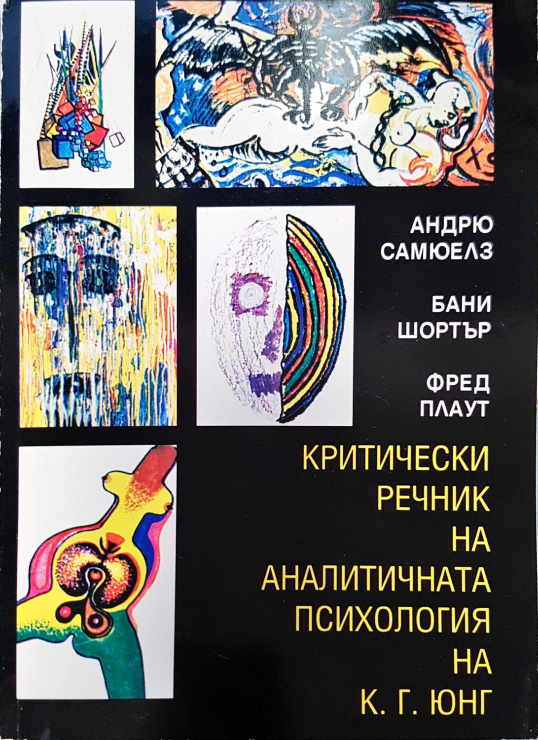 Критически речник на аналитичната психология