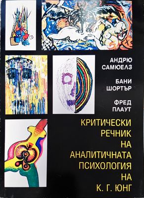 Критически речник на аналитичната психология