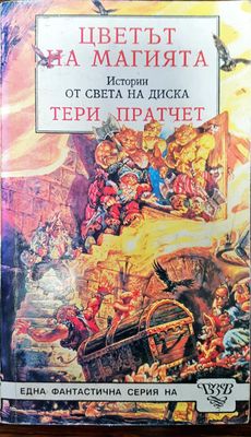 Цветът на магията истории от света на диска