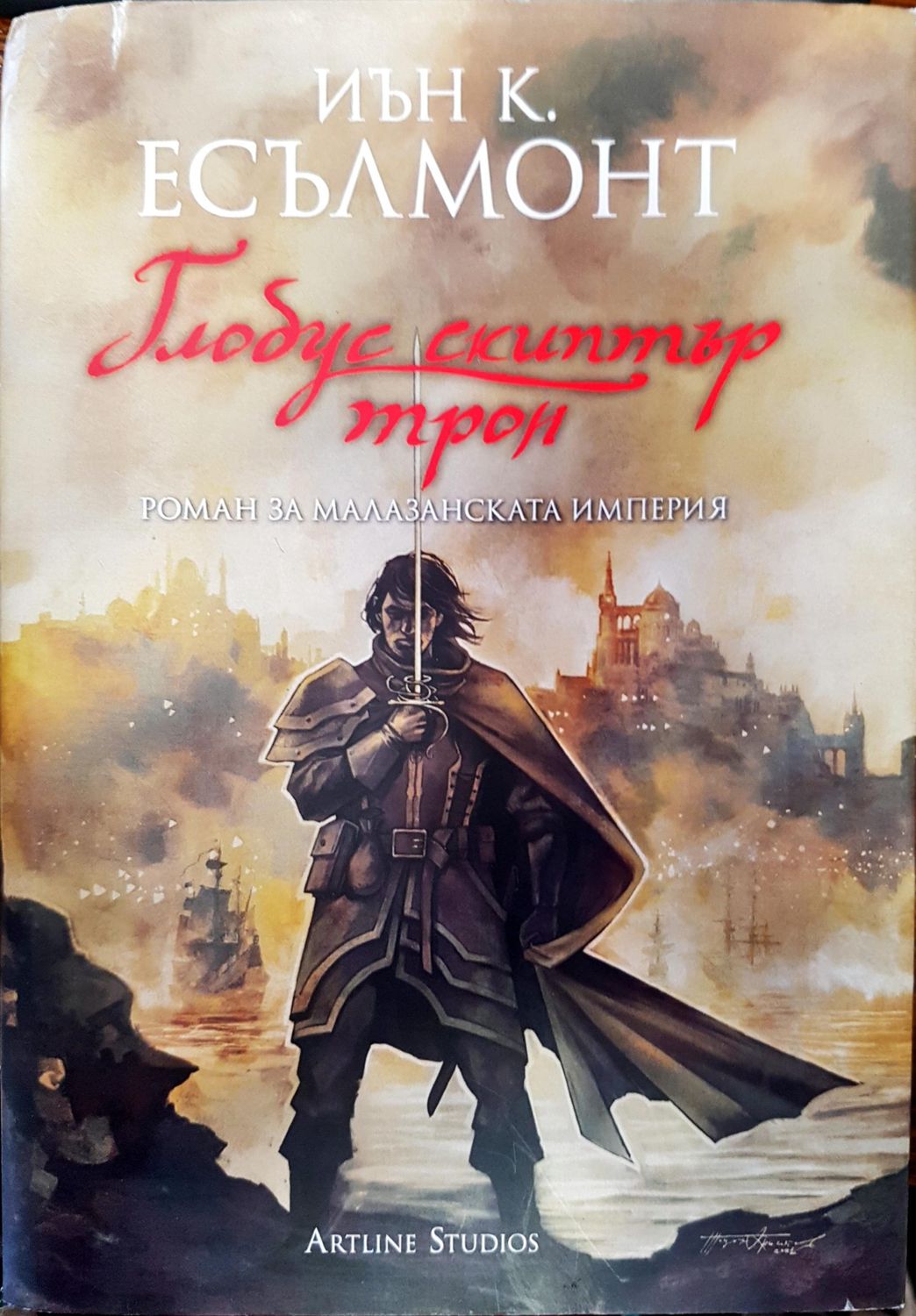 Глобус, скиптър, трон Глобус, скиптър, трон