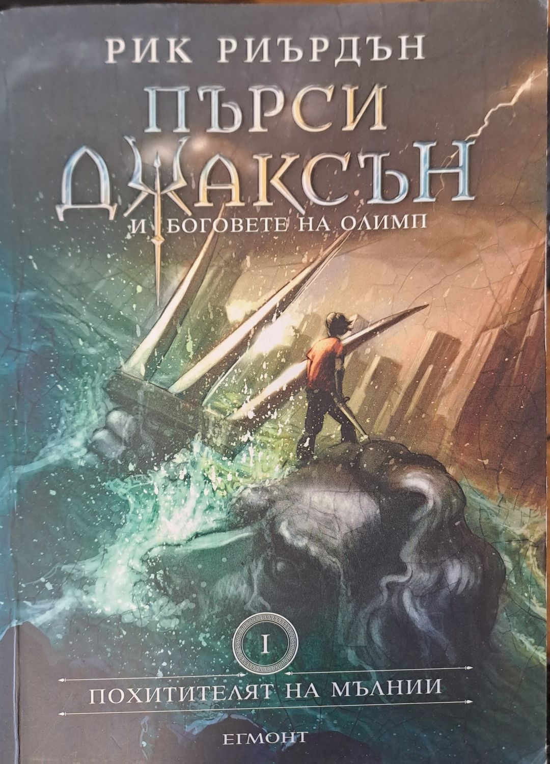 Пърси Джаксън - Похитителят на мълнии (Книга 1)