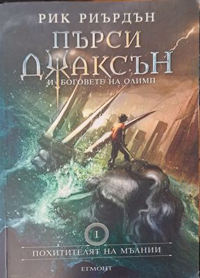 Пърси Джаксън - Похитителят на мълнии (Книга 1)