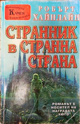 Странник в странна страна