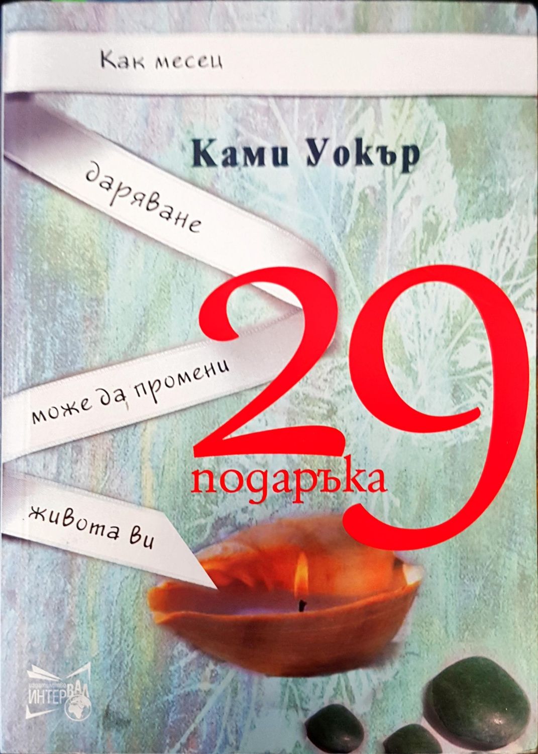 Как месец даряване може да промени живота ви