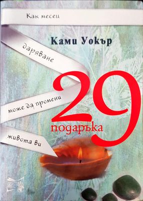 Как месец даряване може да промени живота ви