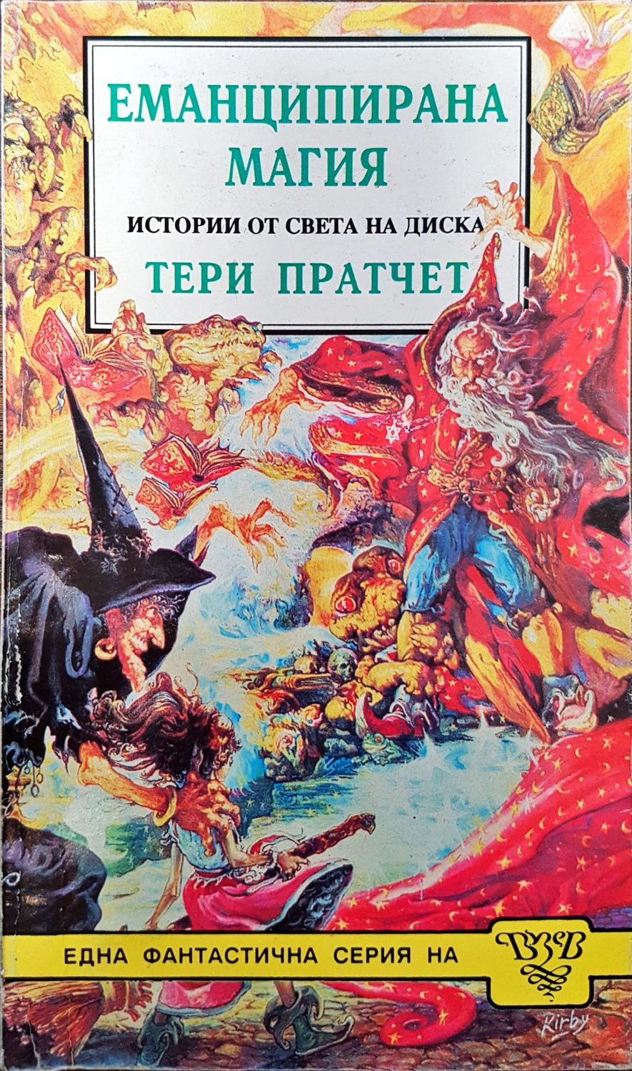 Еманцирана магия