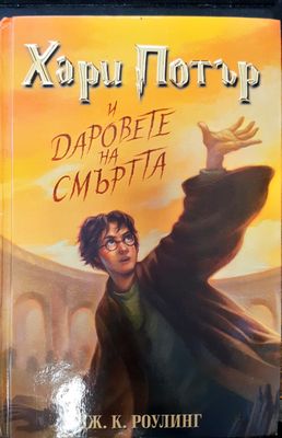 Хари Потър и даровете на смъртта