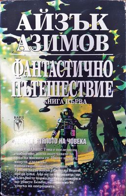Фантастично пътешествие (Книга 1)