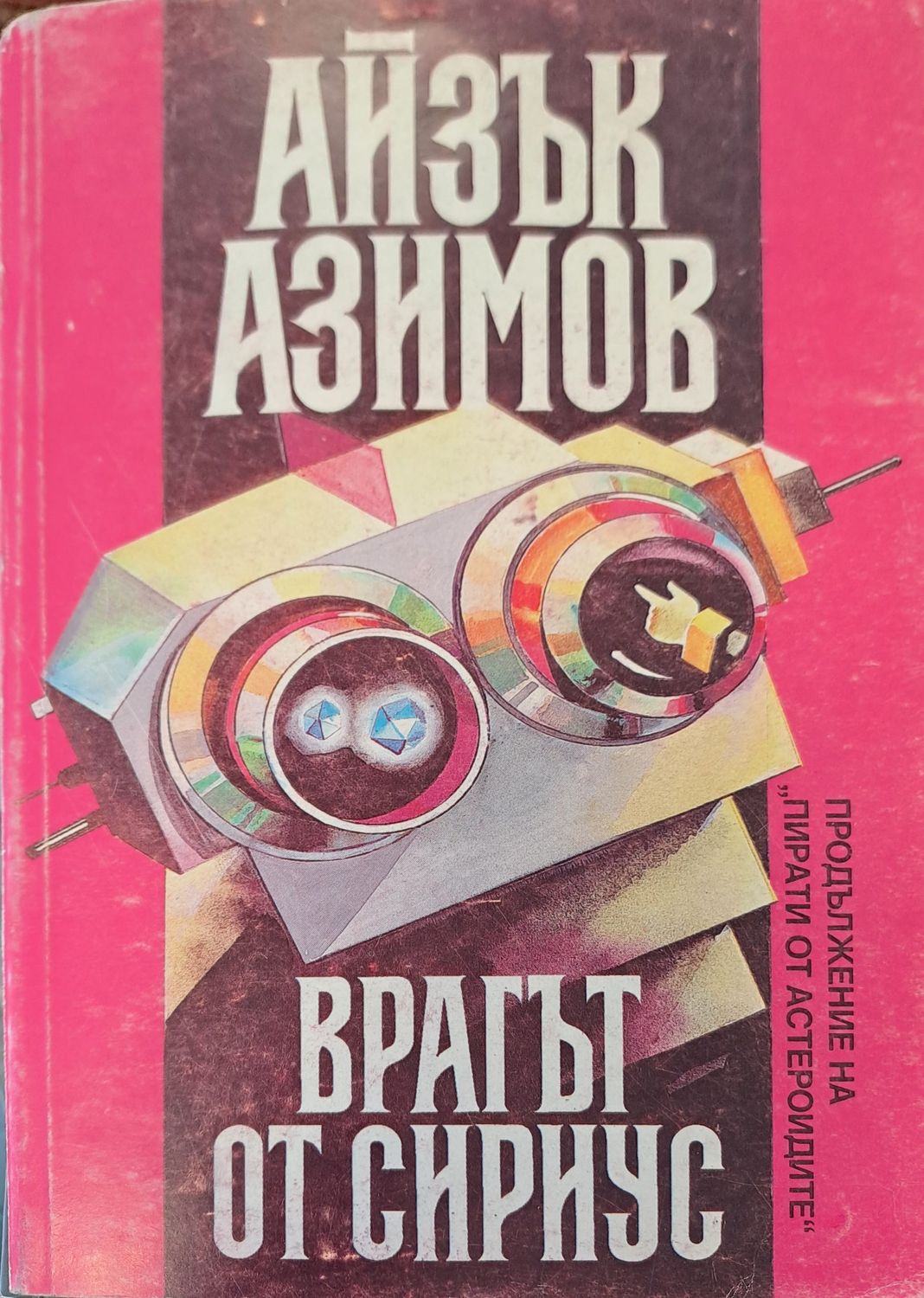 Враг от Сириус (продължение на Пирати от Атлантис) Враг от Сириус (продължение на Пирати от Атлантис)