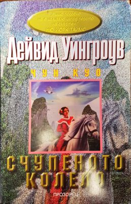 Счупеното колело