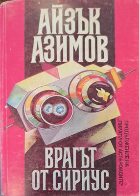 Враг от Сириус (продължение на Пирати от Атлантис)