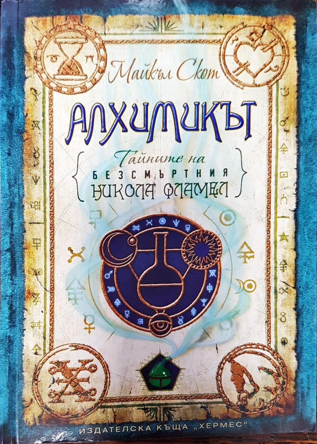 Алхихимикът (Тайните на безсмъртния Никола Фламел)