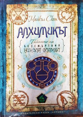 Алхихимикът (Тайните на безсмъртния Никола Фламел)