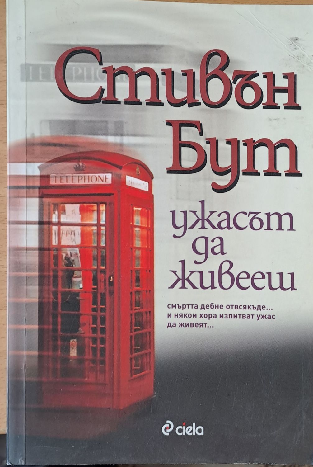 Ужасът да живееш
