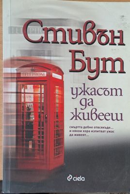 Ужасът да живееш