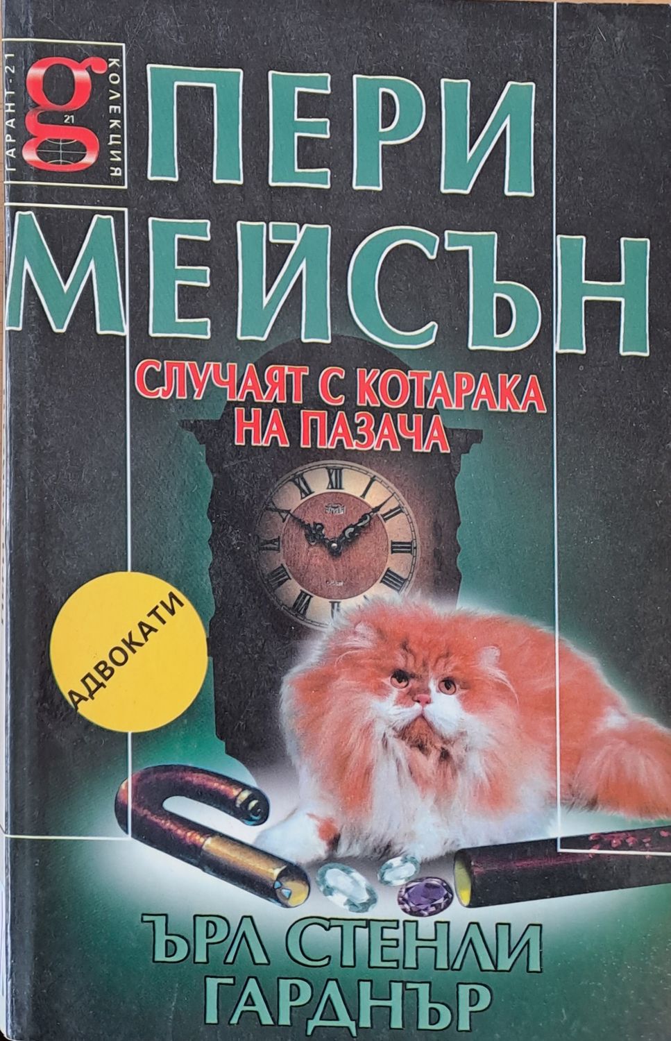 Пери Мейсън Случаят с котарака на пазача