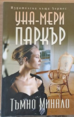 Тъмно минало