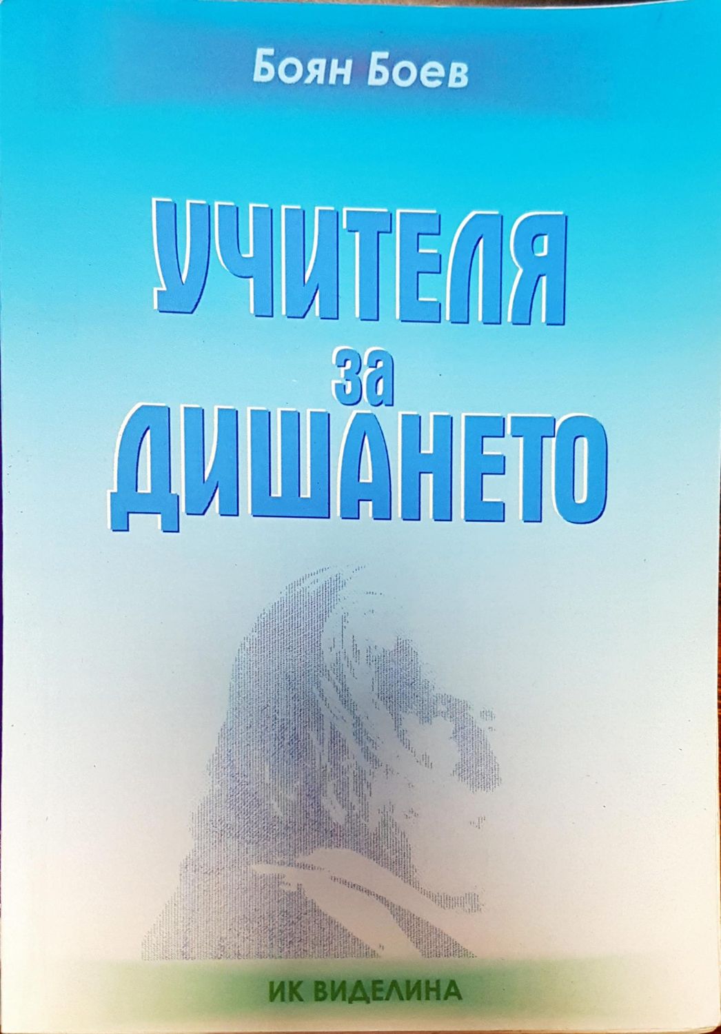Учителя за дишането