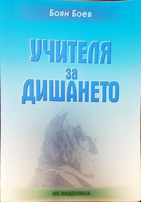 Учителя за дишането
