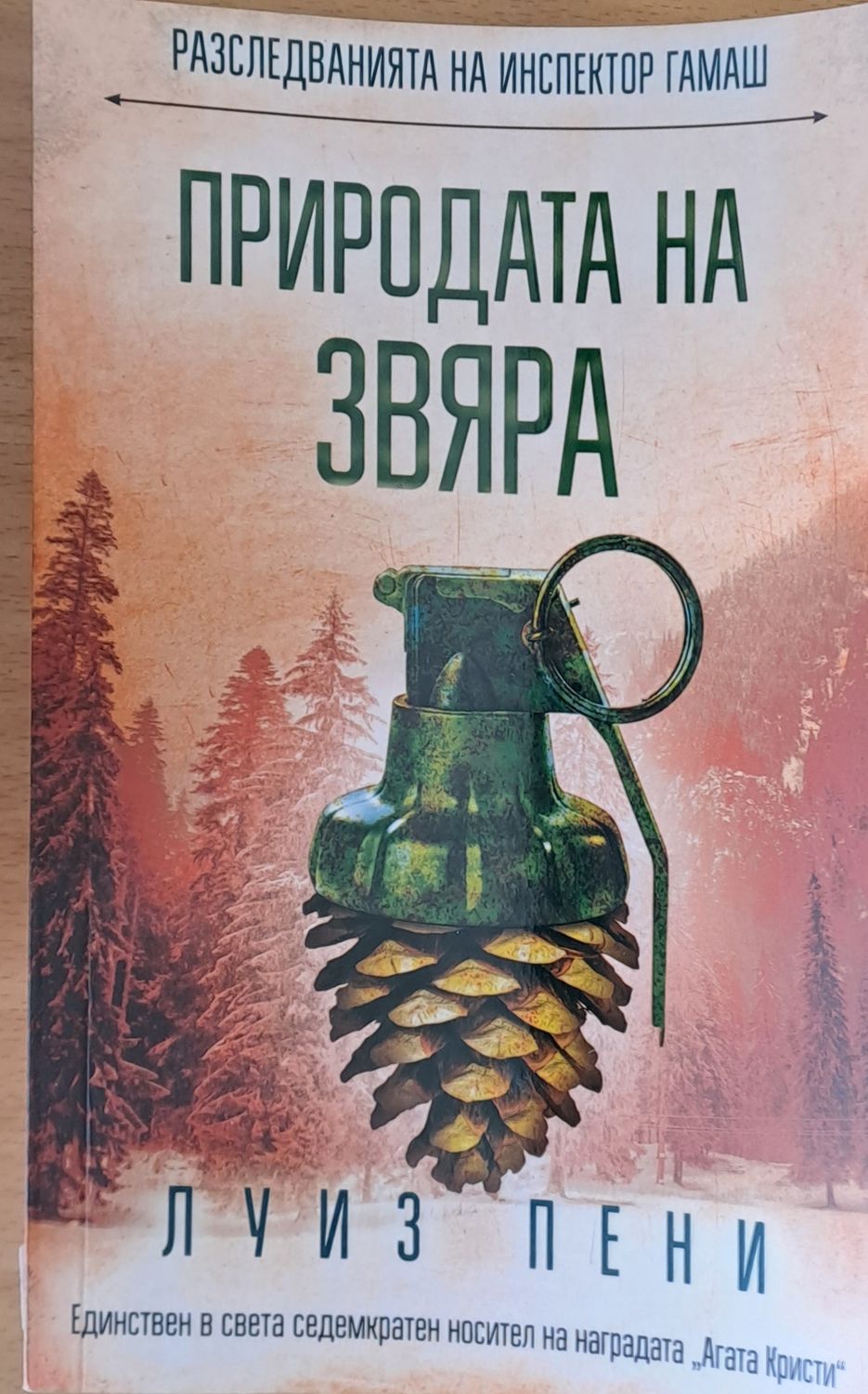 Природата на звяра