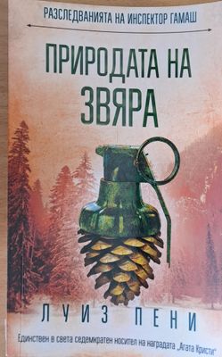 Природата на звяра