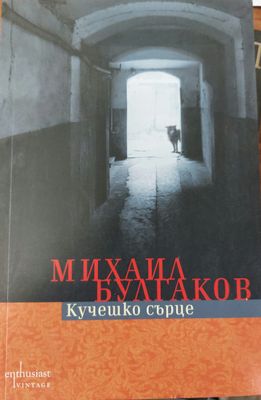 Кучешко сърце