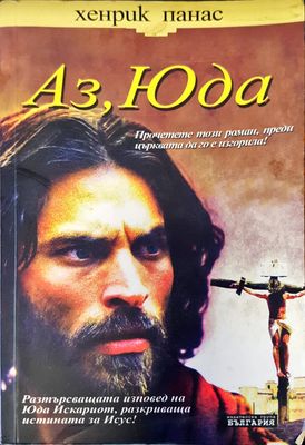 Аз Юда
