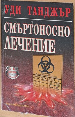 Смъртоносно лечение