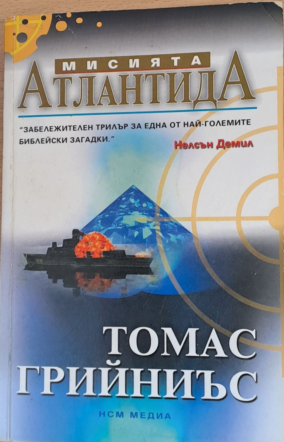 Мисията Атлантида