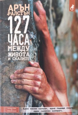 127 часа межу живота и скалите