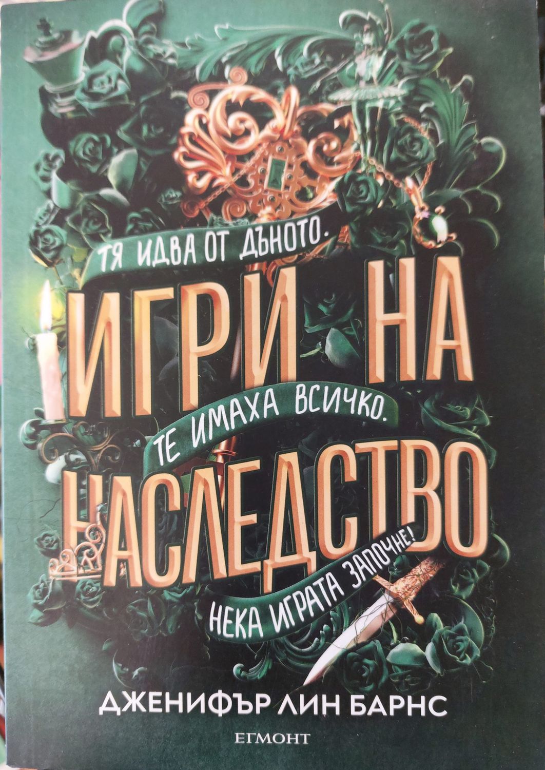 Игри на наследство