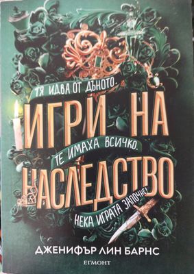 Игри на наследство