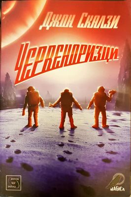 Червеноризци