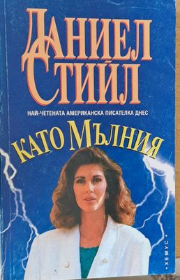 Като мълния