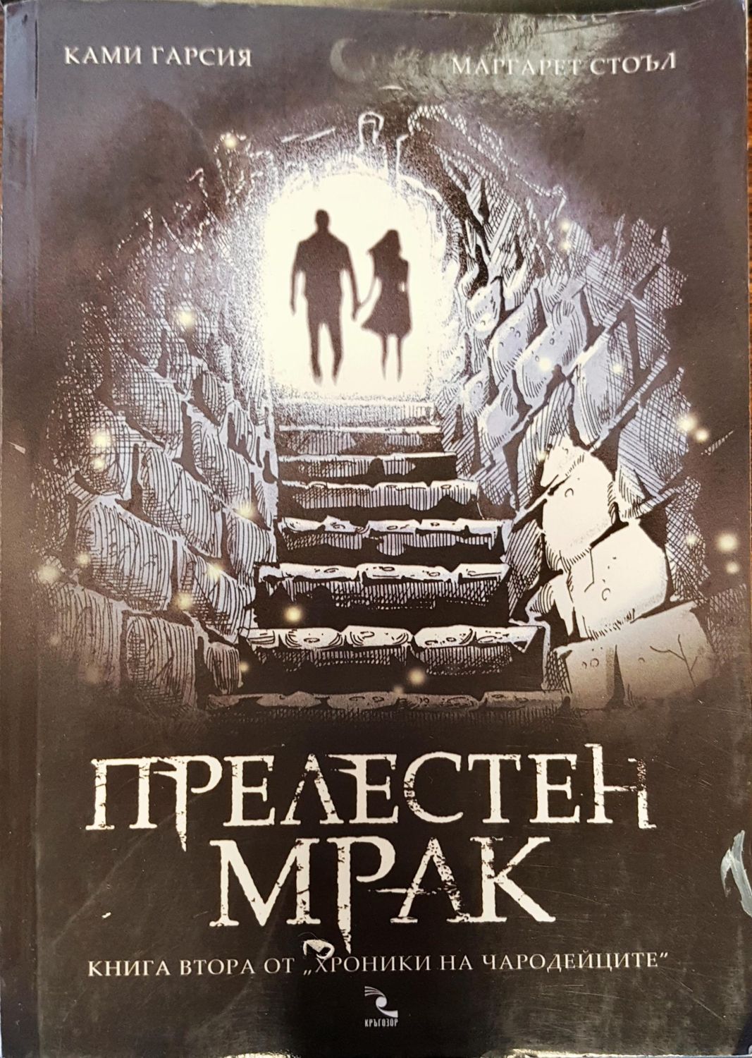 Прелесен мрак