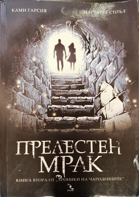 Прелесен мрак