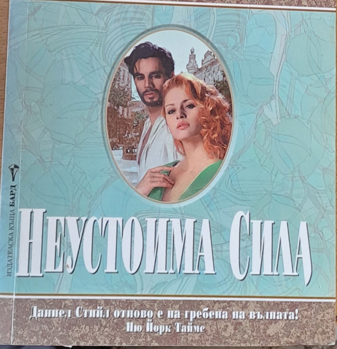 Неустоимата сила
