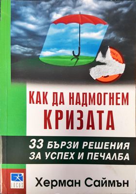 Как да надмогнем кризата