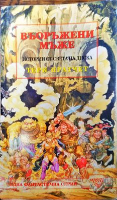 Въоръжени мъже