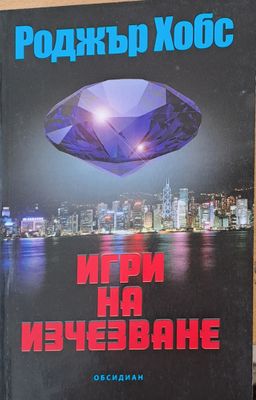 Игри на изчезване