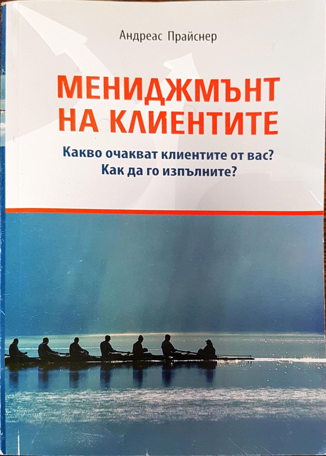 Мениджмънт на клиентите