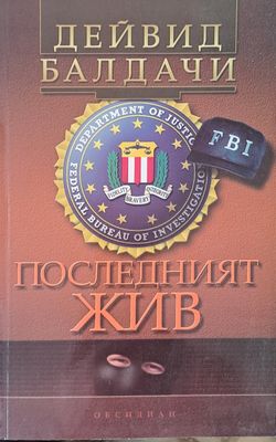 Последният жив