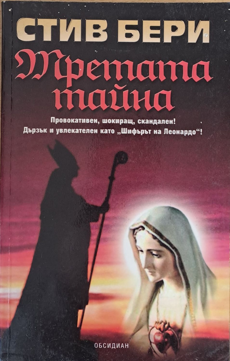 Третата тайна