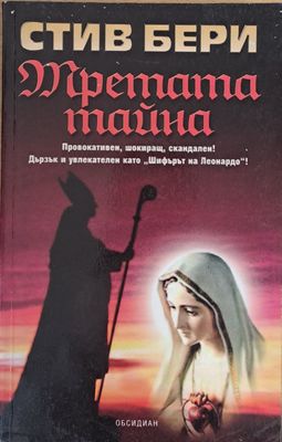 Третата тайна