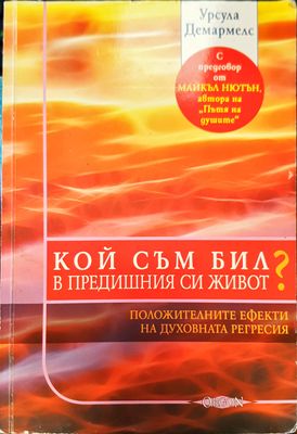 Кой съм бил в предишния си живота