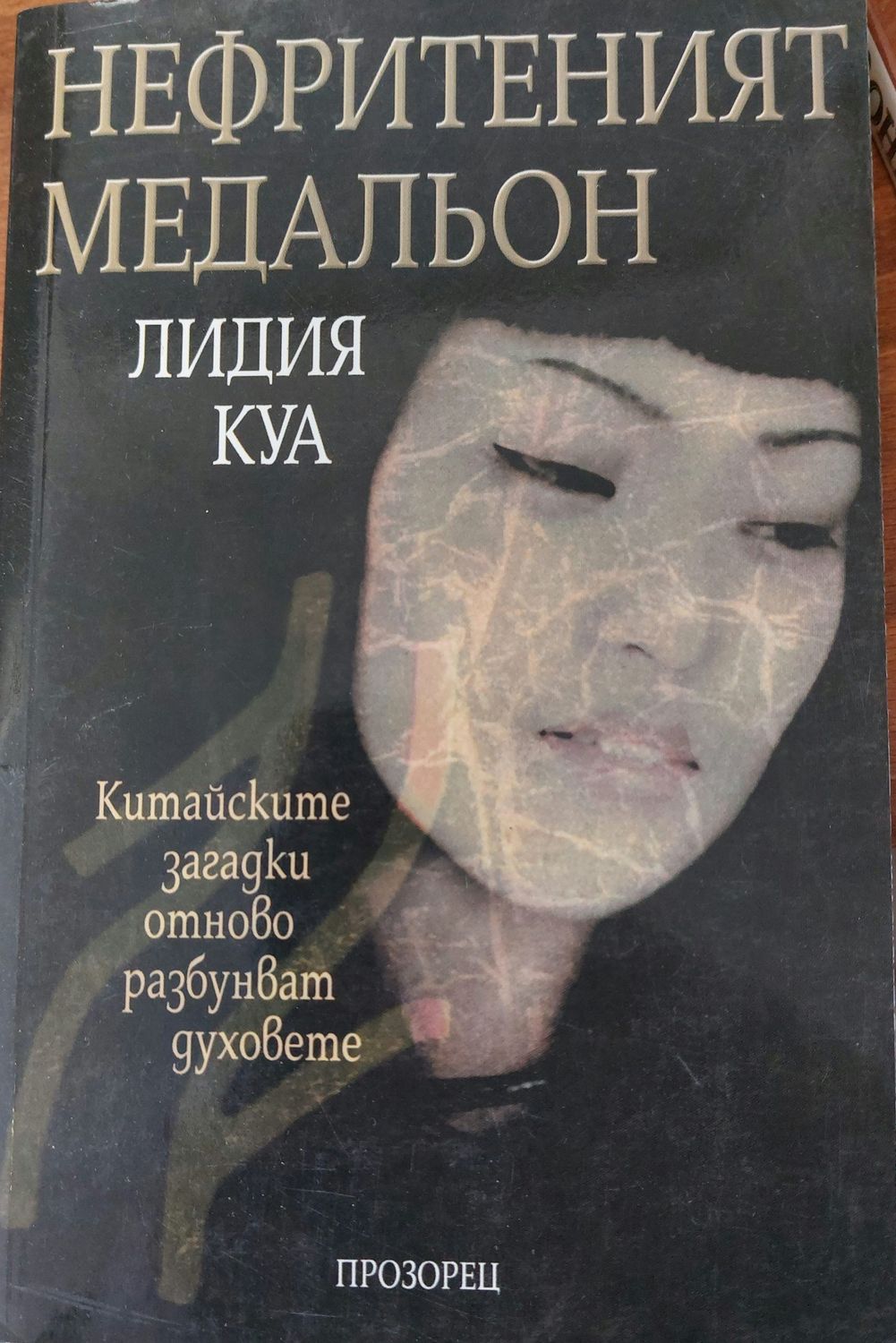 Нефритеният медальон
