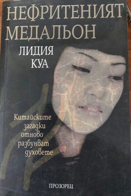 Нефритеният медальон