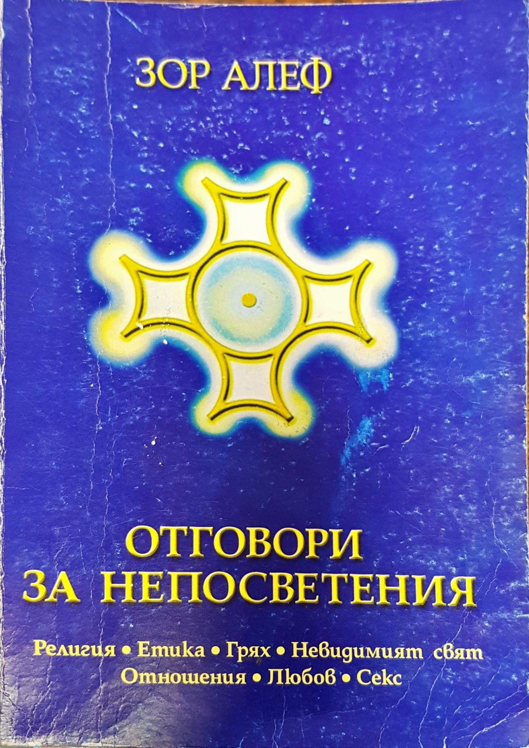Отговори за непосветения